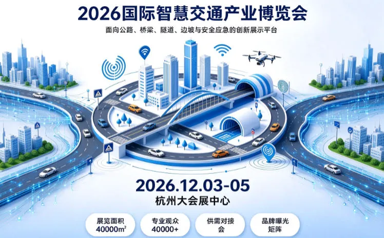 「汽车产业」2026第八届浙江智慧交通产业博览会