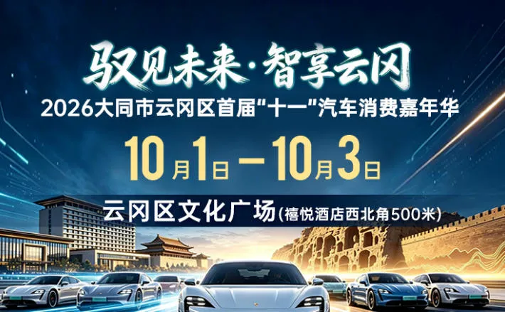 「大同国庆车展」2026大同云冈十一车展