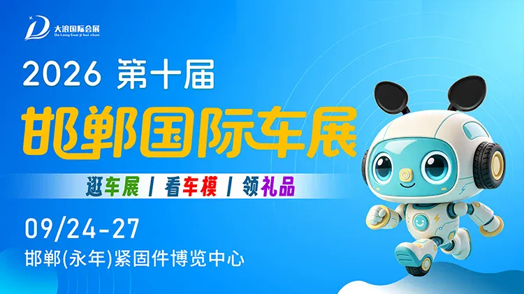 「邯郸中秋车展」2026第十届邯郸国际车展