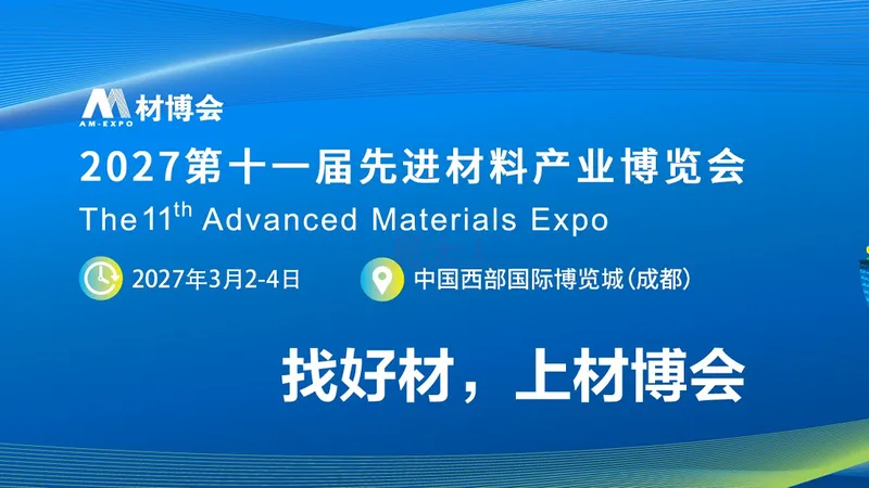 第十一届先进材料产业博览会