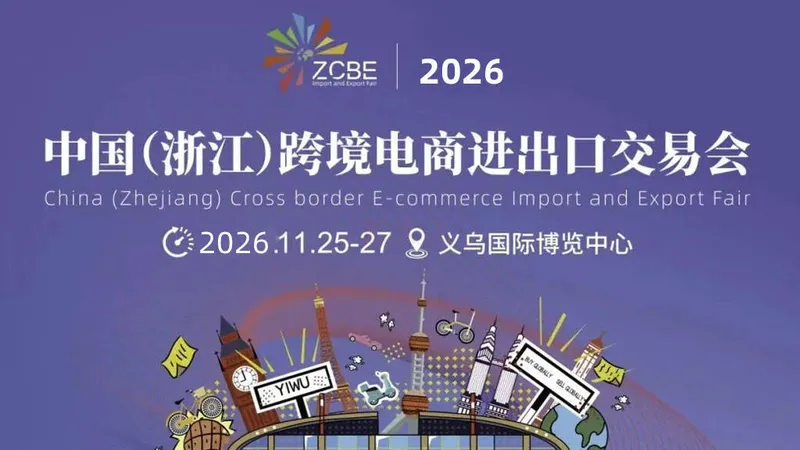2026中国（浙江）跨境电商进出口交易会