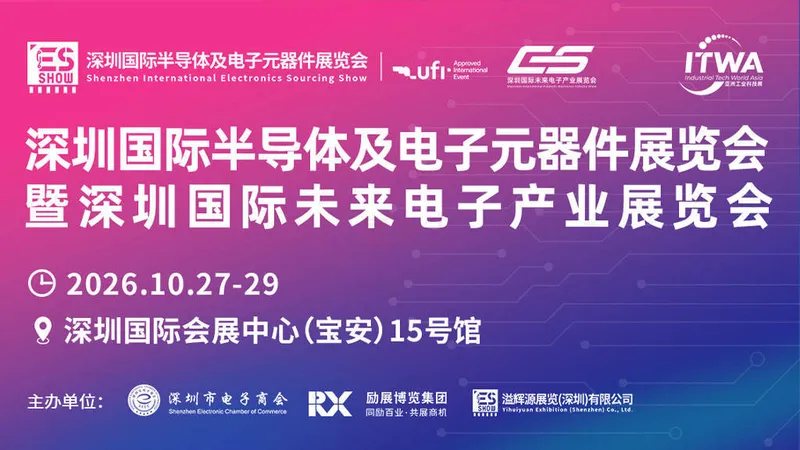 ES SHOW 2026深圳国际半导体及电子元器件展览会