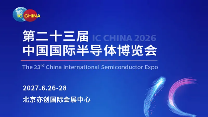 IC China 2027中国（北京）国际半导体博览会