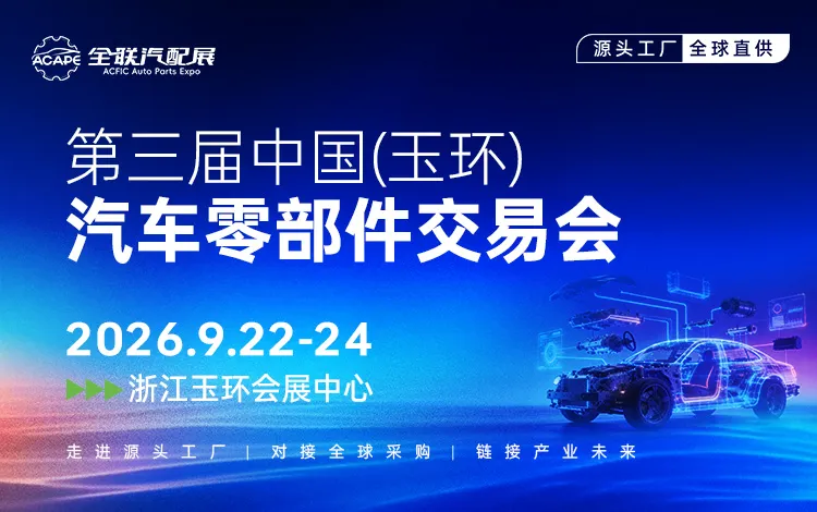 「台州汽配展」2026第三届中国（玉环）汽车零部件交易会