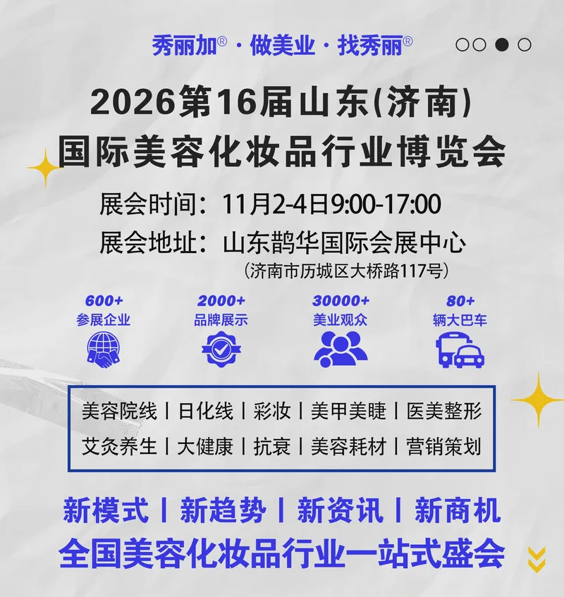 2026第16届山东(济南)国际美容化妆品行业博览会