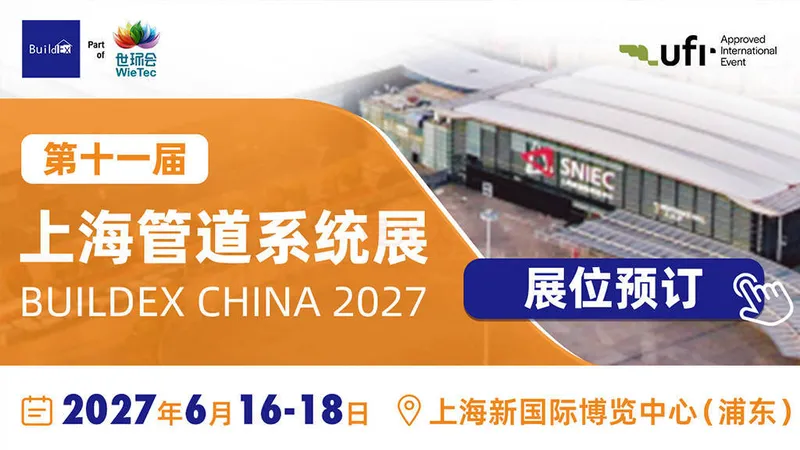 2027第十一届上海国际管道系统展览会