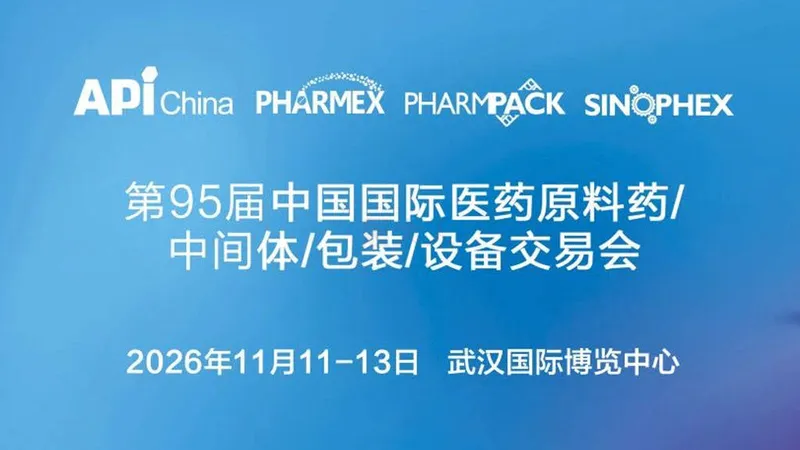 API China 2026中国国际医药原料药/中间体/包装/设备交易会