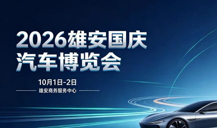「保定国庆车展」2026雄安国庆车展