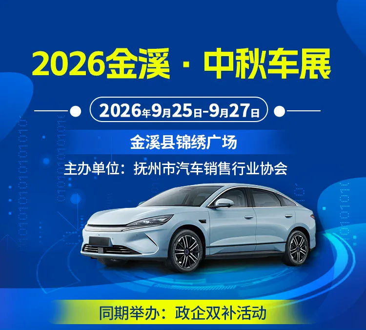 2026金溪·中秋车展（9月25-27日）