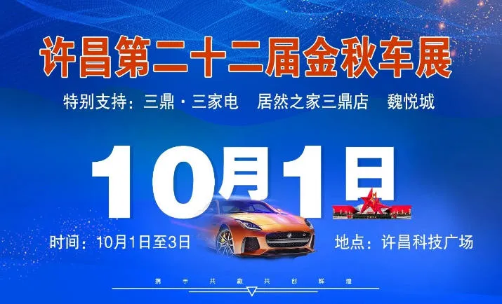 「许昌国庆车展」2026第22届许昌国庆车展