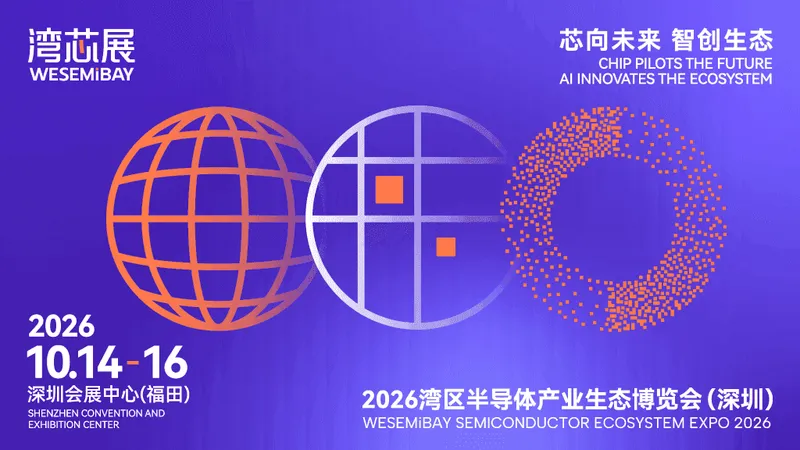 2026湾区半导体产业生态博览会（深圳）