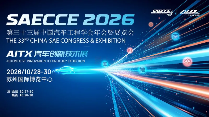 第三十三届中国汽车工程学会年会暨展览会（SAECCE 2026）