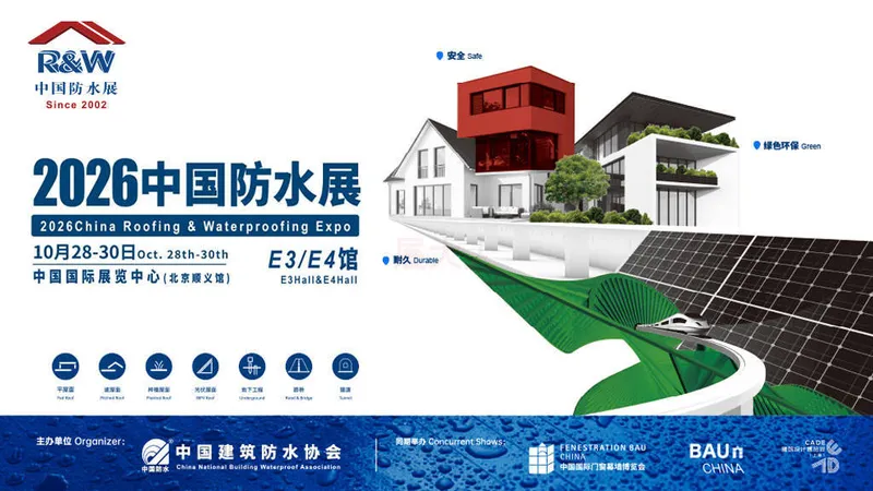 中国国际屋面和建筑防水技术展览会