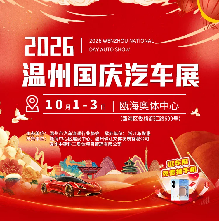 2026温州国庆汽车展（10月1-3日）