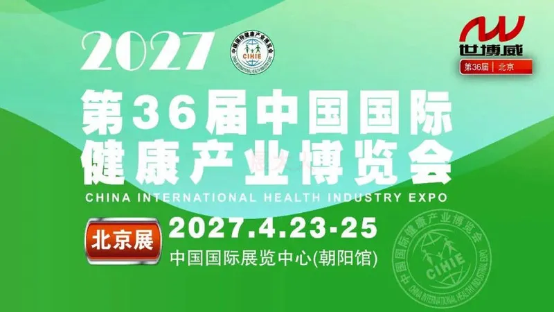 2027第36届中国国际健康产业博览会