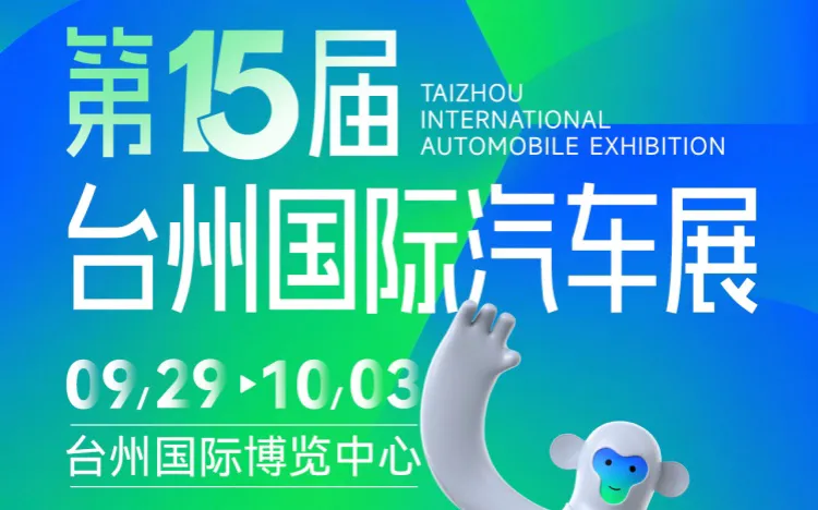 「台州国庆车展」2026第十五届台州国际汽车展