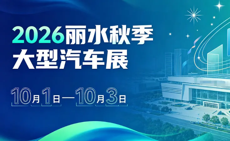 「丽水国庆车展」2026丽水秋季大型车展