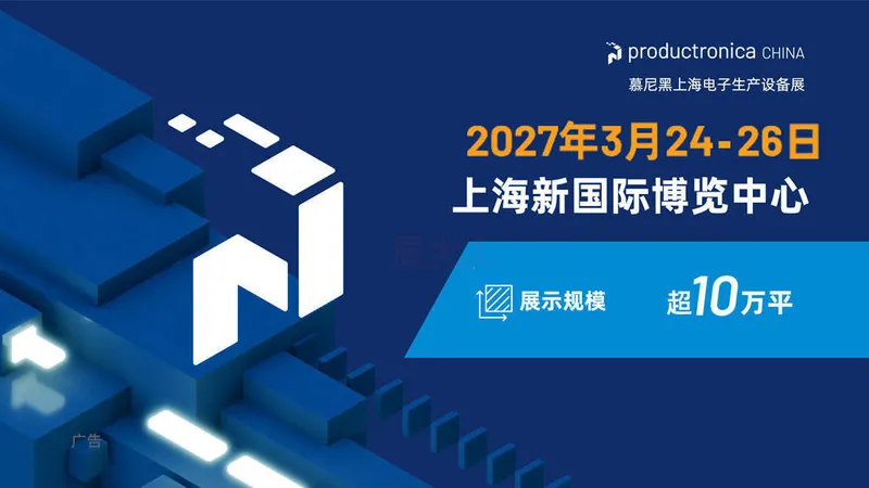 2027慕尼黑上海电子生产设备展
