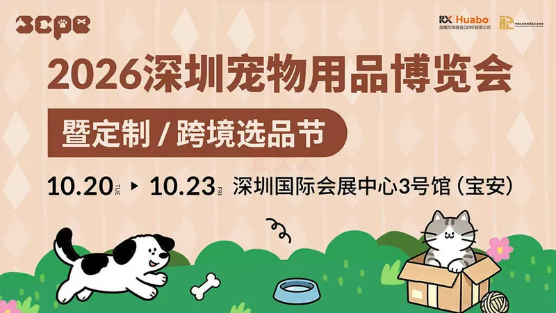 2026深圳特殊渠道宠物用品展