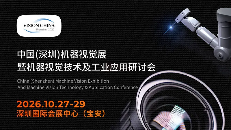 2026中国（深圳）机器视觉展暨机器视觉技术及工业应用研讨会（Vision China）