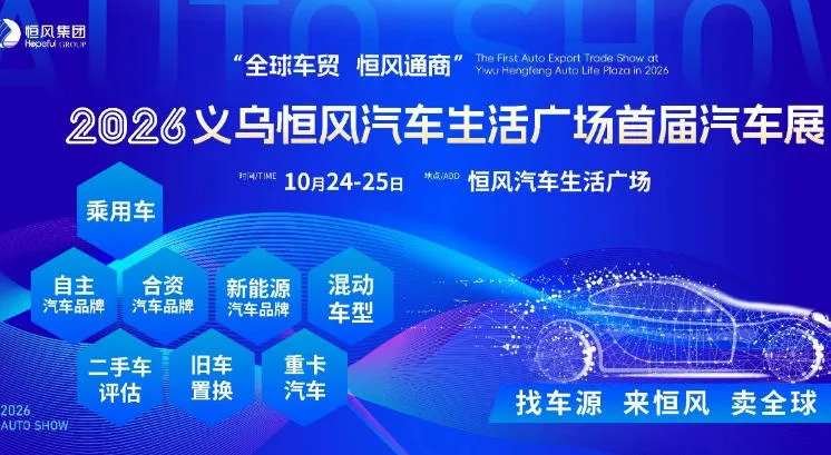 「金华车展」2026义乌秋季车展